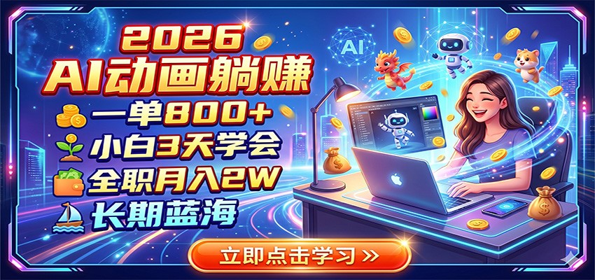 2026 AI动画躺赚:一单800+,小白3天学会,全职月入2W,长期蓝海-知识星球