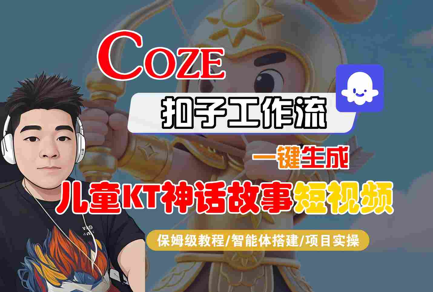 Coze智能体工作流一键生成儿童卡通神话故事短视频，保姆级教程-智能体搭建-项目实操-知识星球