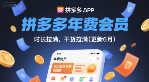 拼多多年费会员，实经验分享操，时长拉满，干货拉满(更新260804)-知识星球