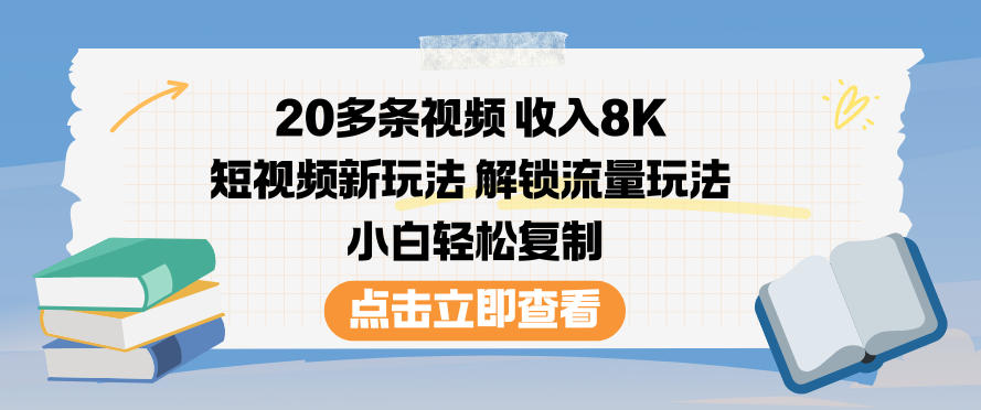 20多条视频收入8K,短视频新玩法,解锁流量玩法,小白轻松复制-知识星球