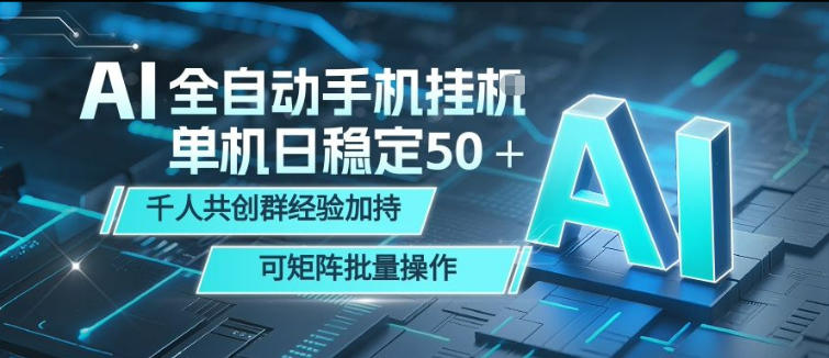 AI全自动手机打金，单机日稳定50＋，千人共创群经验加持，可矩阵批量操作【揭秘】-知识星球