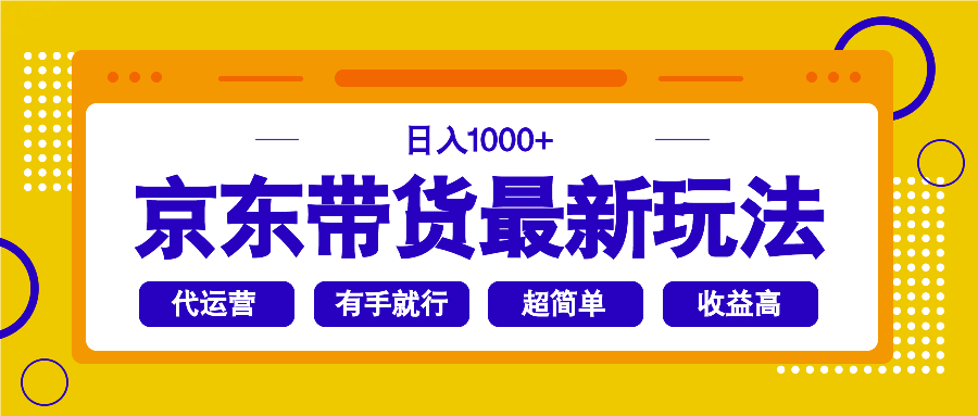 京东带货最新玩法，日入1000+，操作超简单，有手就行-小禾网创