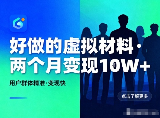 好做的小红书虚拟材料，用户群体精准，两个月变现几个W-知识星球