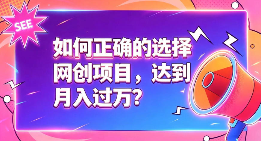 如何正确选择网创项目，避免被割韭菜，达到月入过1W及格线-知识星球