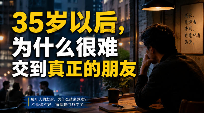 付费文章：35岁以后，为什么很难交到真正的朋友-知识星球