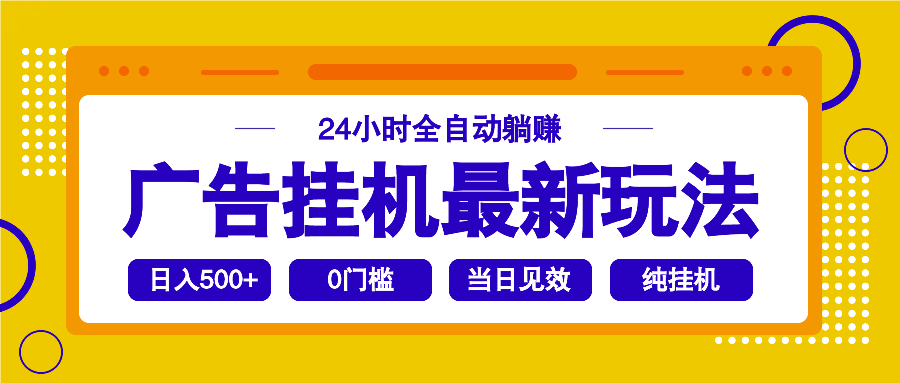 2025广告挂机最新玩法，24小时全自动躺赚-小禾网创