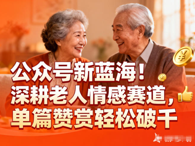 公众号新蓝海！深耕老人情感赛道，单篇赞赏轻松破1k-知识星球