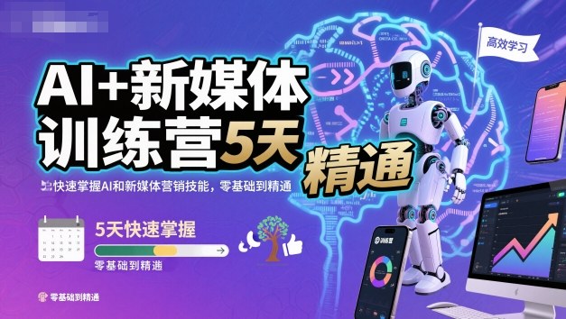 AI+新媒体训练营,5天快速掌握AI和新媒体营销技能,零基础到精通