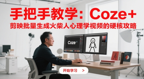 手把手教学：Coze + 剪映批量生成火柴人心理学视频的硬核攻略-知识星球