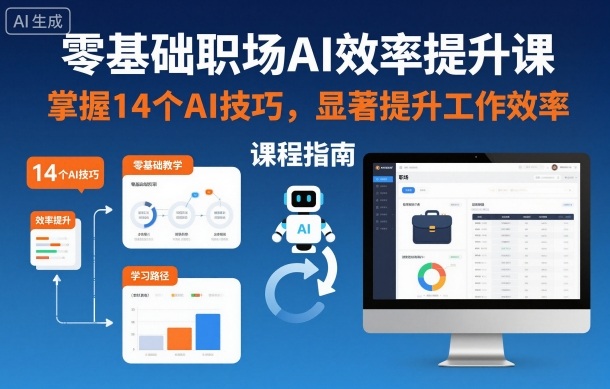 零基础职场AI效率提升课，掌握14个AI技巧，显著提升工作效率-知识星球