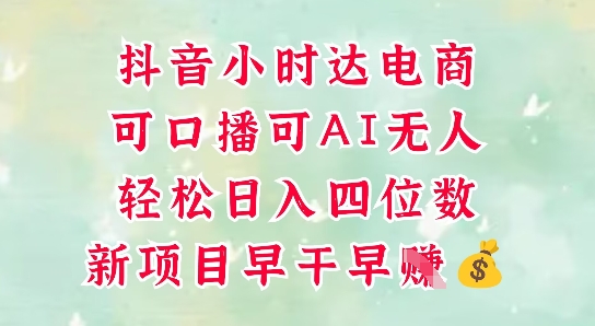 零售新电商，抖音小时达火热进行中，可做口播，可做AI无人，轻松日入四位数-知识星球