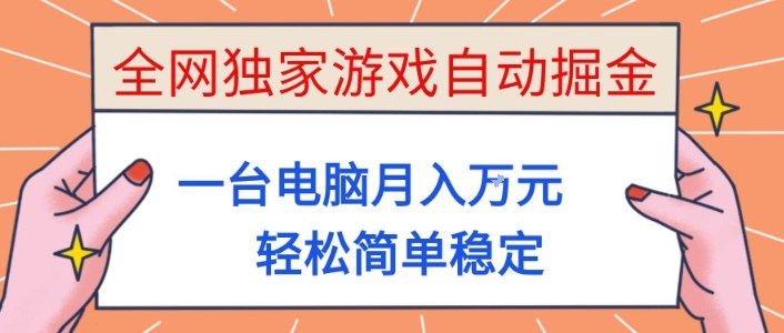 全网独家游戏自动掘金，一台电脑月入1W+，轻松简单稳定，适合新手小白【揭秘】-知识星球