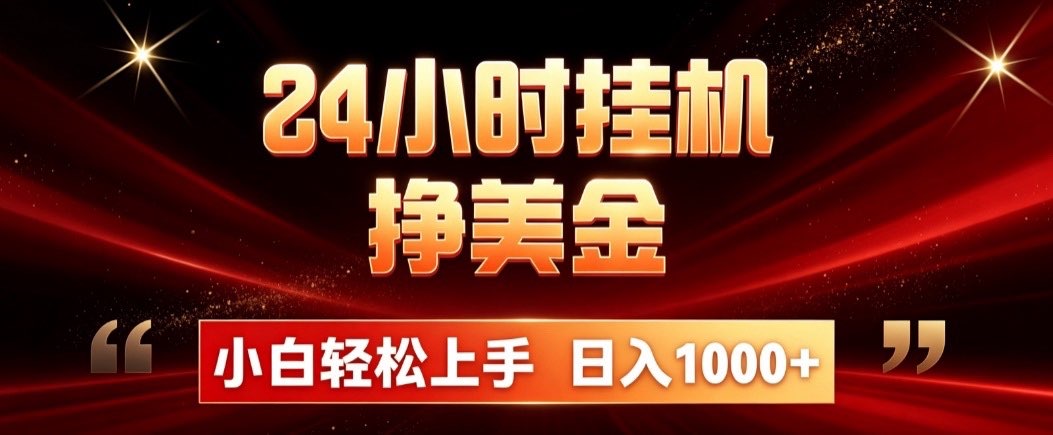 24小时挂机挣美金，简单易操作，小白轻松上手，日入1000+-知识星球
