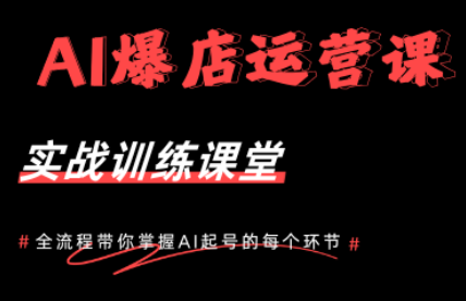 AI爆店运营，从0-1实体店流量起号课程-知识星球