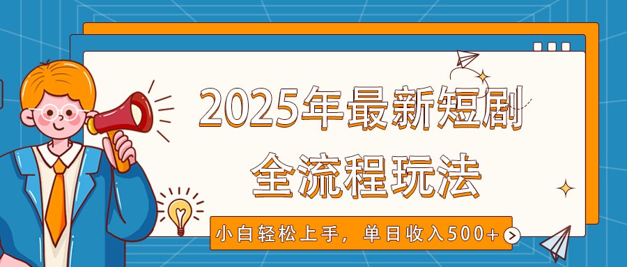 2025年最新短剧玩法，全流程实操，小白轻松上手，视频号抖音同步分发，单日收入500+-小禾网创