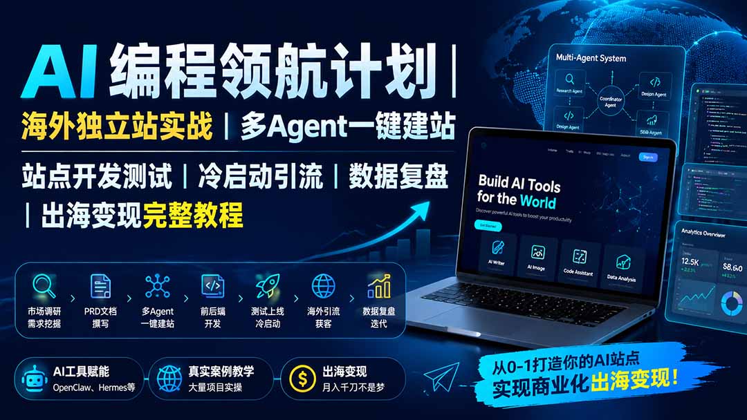 AI编程领航计划|海外独立站实战|多Agent一键建站|站点开发测试|冷启动引流|数据复盘|出海变现完整教程-知识星球