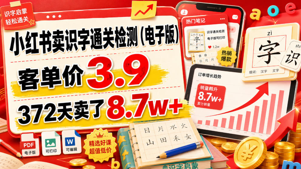 小红书卖识字通关检测(电子版)，客单价3.9，372天卖了8.7w+-知识星球