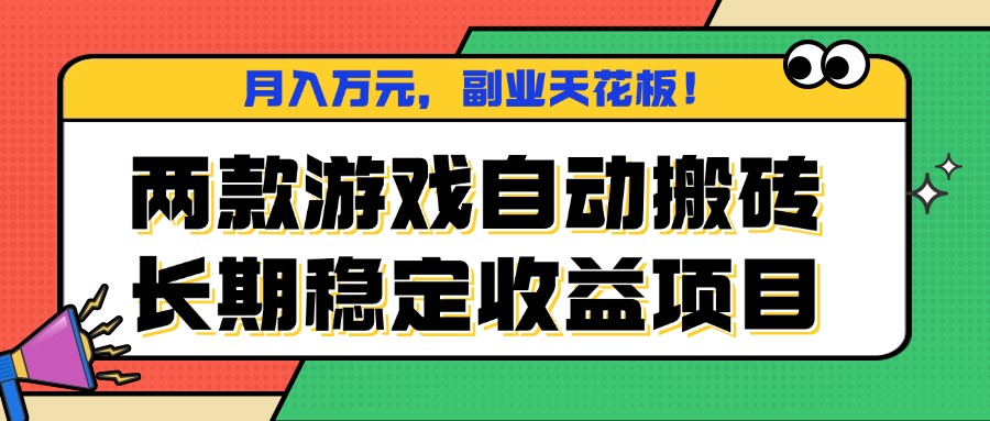 两款游戏自动搬砖,月入万元,长期稳定收益项目,副业天花板!-知识星球