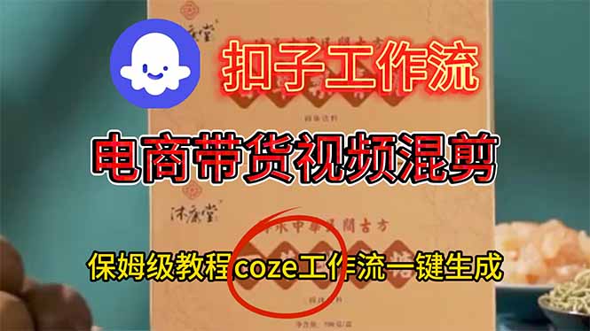 电商带货视频一键混剪，保姆级都系COZE工作流一键生成-知识星球