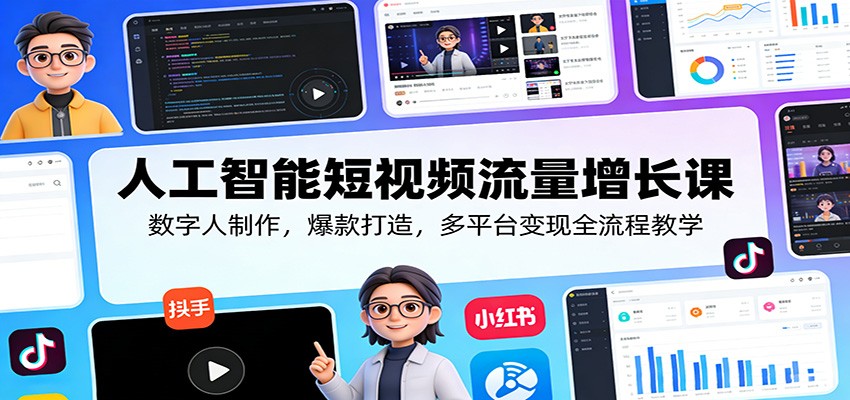 人工智能短视频流量增长课：数字人制作，爆款打造，多平台变现全流程教学-知识星球