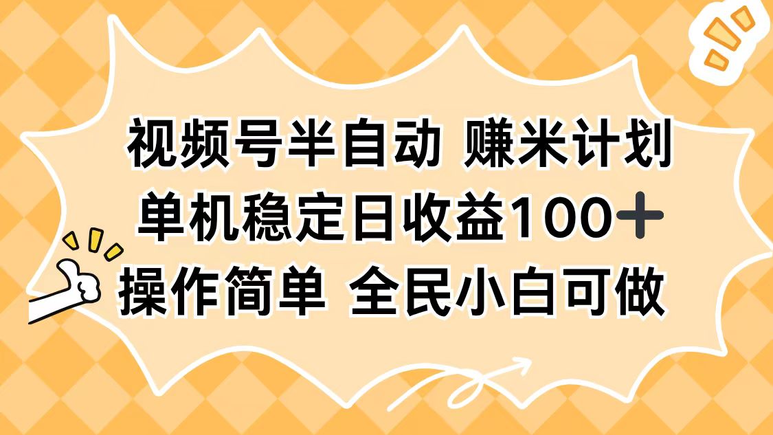视频号半自动赚米计划，单机稳定日收益100+，操作简单可批量操作-知识星球