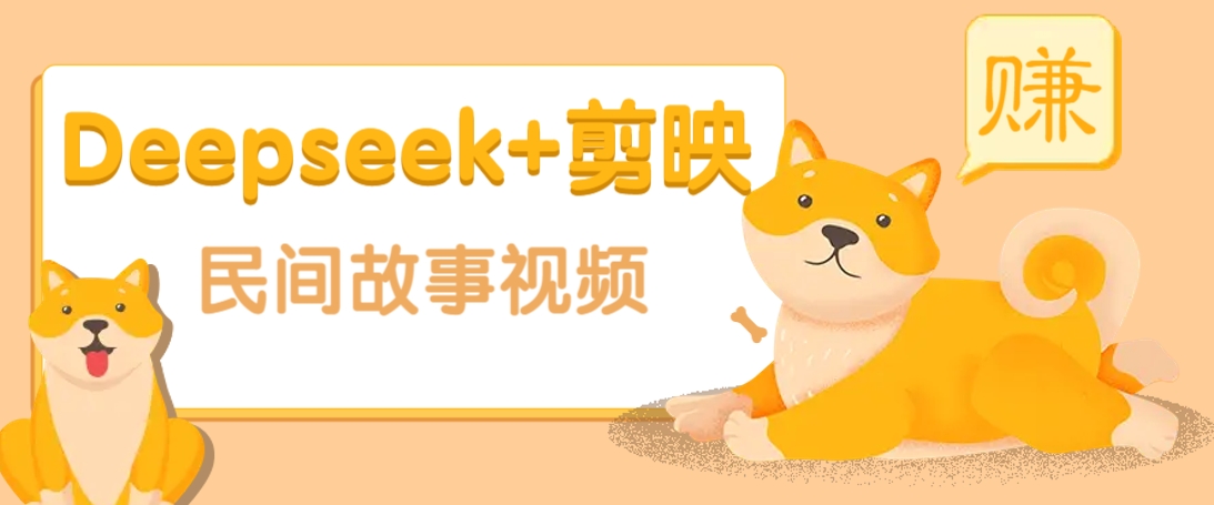 利用Deepseek+剪映做民间故事原创视频，零门槛、起号快、涨粉猛、收益高！-小禾网创