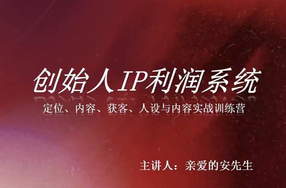 创始人IP利润系统8月训练营，定位、内容、获客、人设与内容实战训练营-知识星球