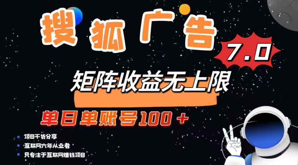 最新搜狐广告变现项目，单日单账号100+，可矩阵无限放大-小禾网创