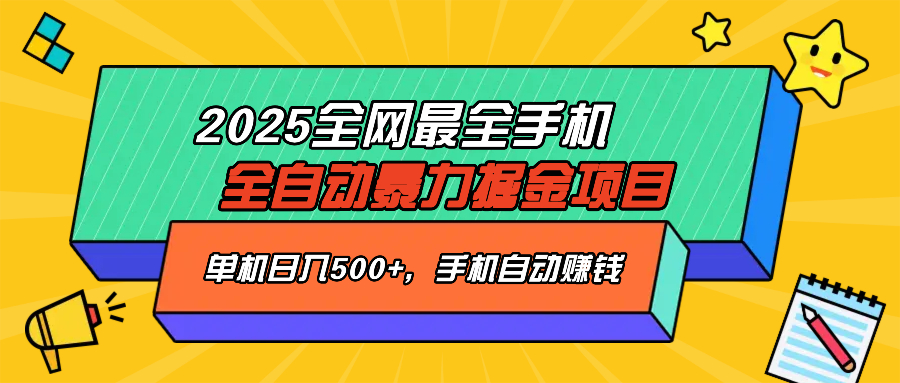 2025最新全网最全手机全自动掘金项目，单机500+，让手机自动赚钱-小禾网创