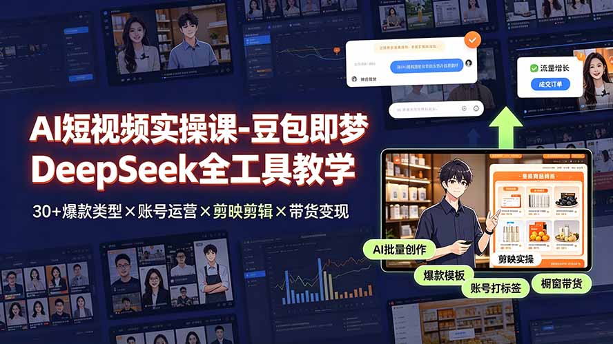 AI短视频实操课-豆包即梦DeepSeek全工具教学 | 30+爆款类型×账号运营×剪映剪辑×带货变现。-知识星球