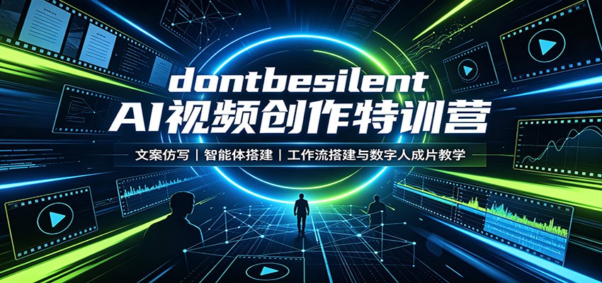 dontbesilent AI视频创作特训营：文案仿写，智能体搭建，工作流搭建与数字人成片教学-知识星球