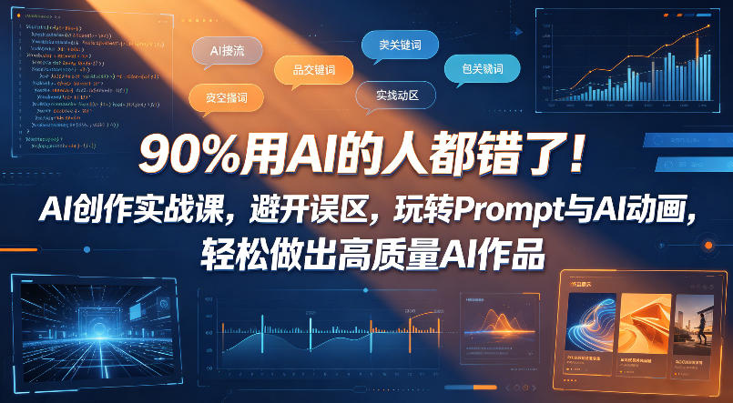 90%用AI的人都错了！AI创作实战课，避开误区，玩转Prompt与AI动画，轻松做出高质量AI作品-知识星球