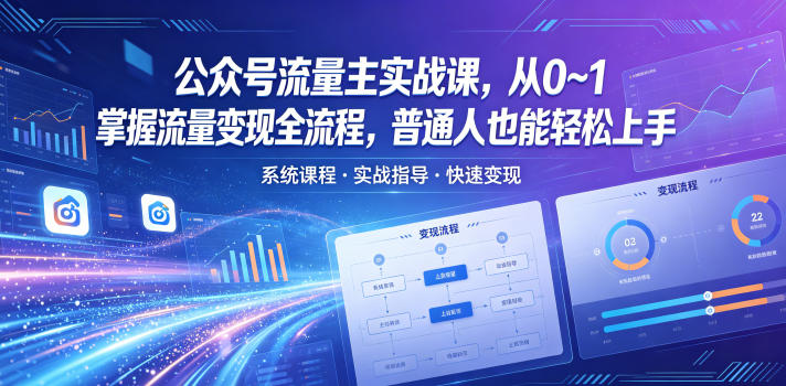 公众号流量主实战课，从0~1掌握流量变现全流程，普通人也能轻松上手-知识星球