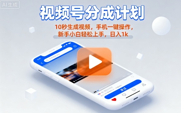 视频号分成计划懒人玩法，10秒生成视频，手机一键操作，新手小白轻松上手，日入1K【揭秘】-知识星球