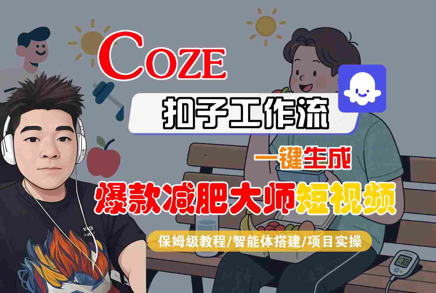 COZE扣子工作流一键生成爆款减肥大师短视频，保姆级教程-智能体搭建-项目实操-知识星球