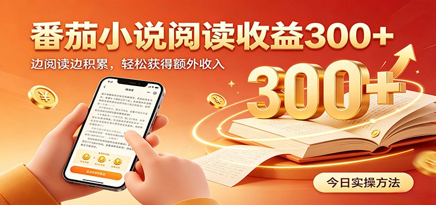 番茄小说自动阅读，设备后台自动完成阅读任务获取时长收益，日入300+-知识星球