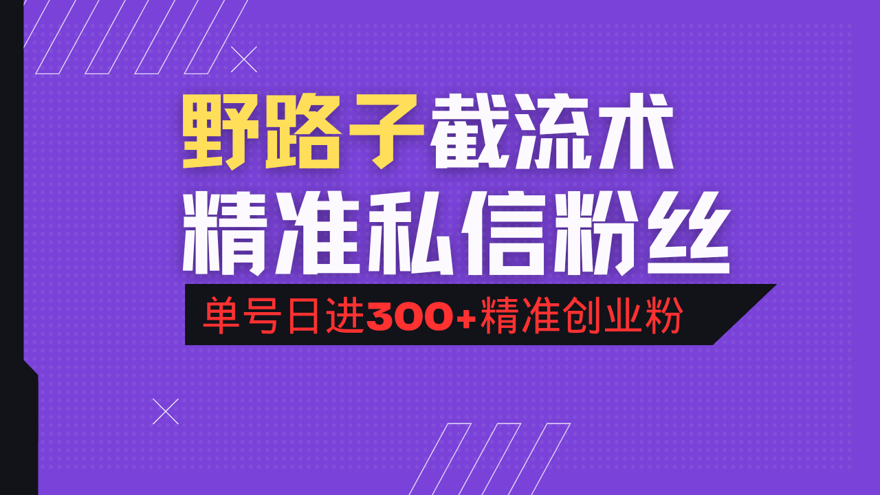 抖音评论区野路子引流术，精准私信粉丝，单号日引流300+精准创业粉-小禾网创