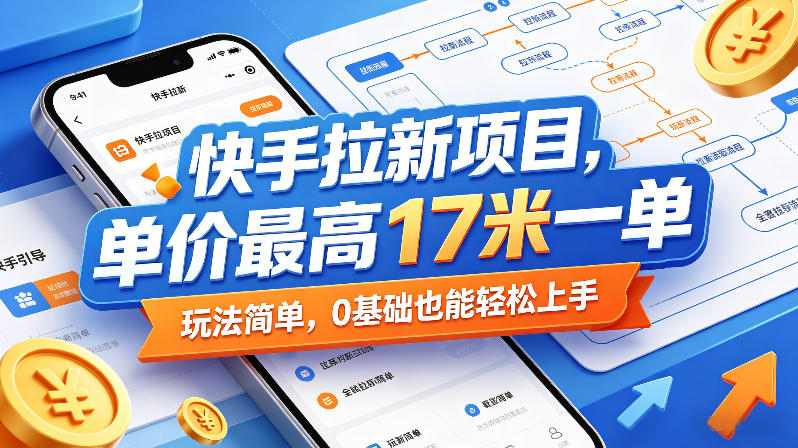 快手拉新项目，单价最高17米一单，玩法简单，0基础也能轻松上手(更新6月25日)-知识星球