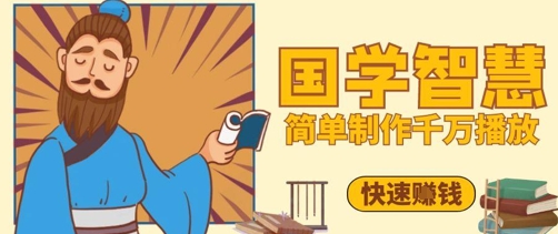 百万点赞！抖音视频号5分钟制作千万播放国学感悟视频，快速拿到结果-知识星球