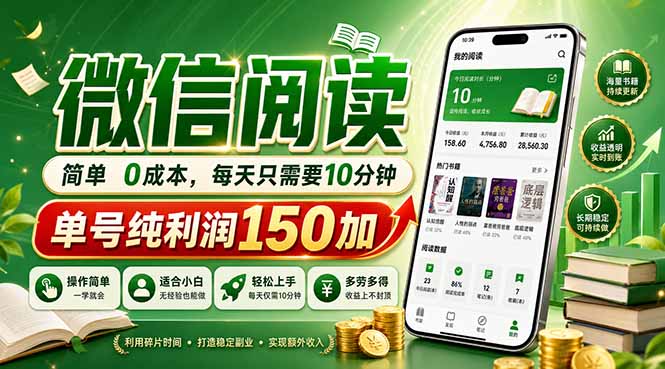 最新微信阅读，每日10分钟，单号利润150+，可批量放大操作，简单0成本-知识星球