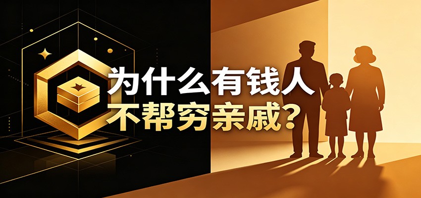 某公众号付费文章：《从8个维度来解释为什么有钱人不帮穷亲戚》-知识星球