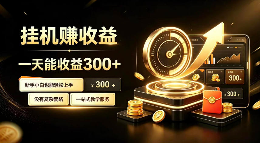 挂G副业，小白日賺三百起【揭秘】-知识星球