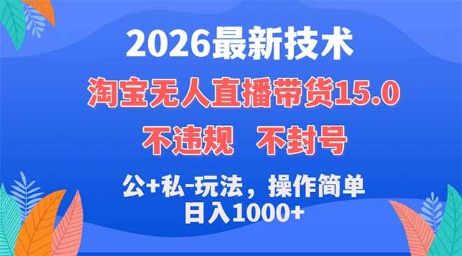 2026最新技术，淘宝无人直播带货15.0，不封号，不违规，公+私玩法，操作简单，日入1000+-知识星球
