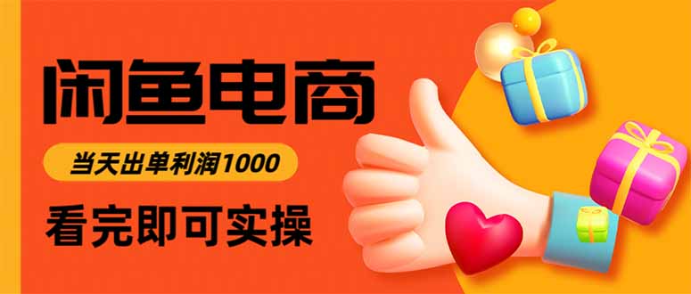 闲鱼高利润电商，当天上架当天出单，一单利润300-知识星球