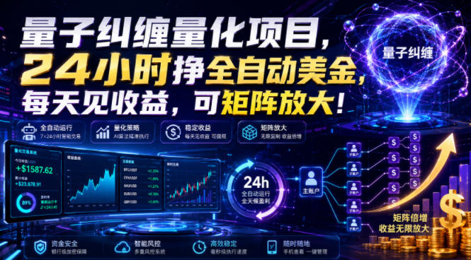 量子纠缠量化项目，24小时挣全自动美刀，每天见收益，可矩阵放大！【揭秘】-知识星球
