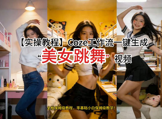 通过Coze工作流，制作《美女跳舞》视频，几分钟制作一个视频从0到1演示搭建过程，实操教学-知识星球