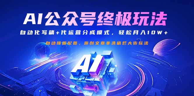 公众号流量主终极玩法:自动化写稿+代运营分成模式,轻松月入10W+-知识星球