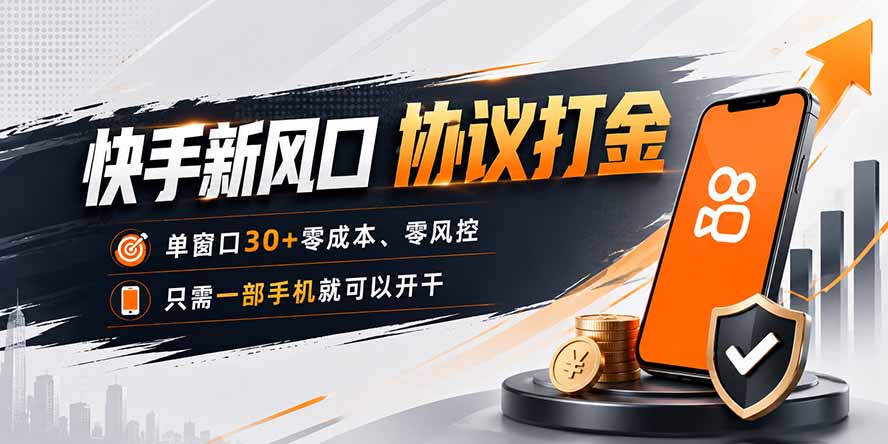 快手新风口，只需要一部手机即可矩阵操作，单窗口30+零风控，零成本-知识星球