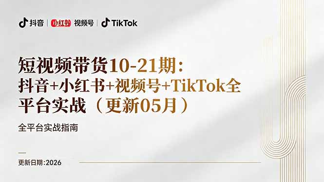 短视频带货+直播变现11-21期更新：抖音小红书视频号TikTok全平台实战，0到1起号变现-知识星球