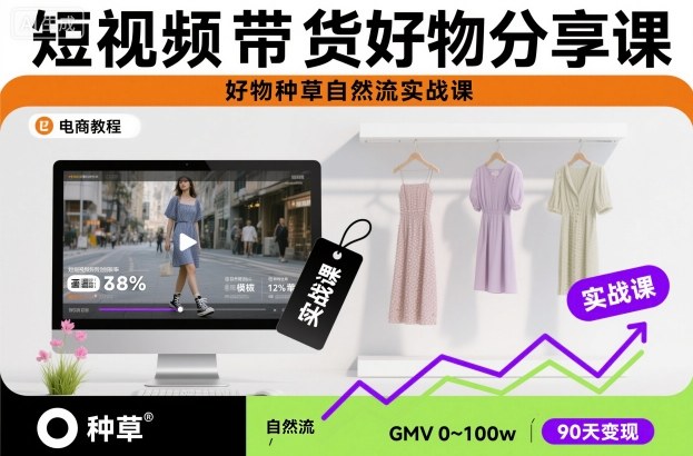 短视频带货好物分享课，好物种草自然流实战课-知识星球